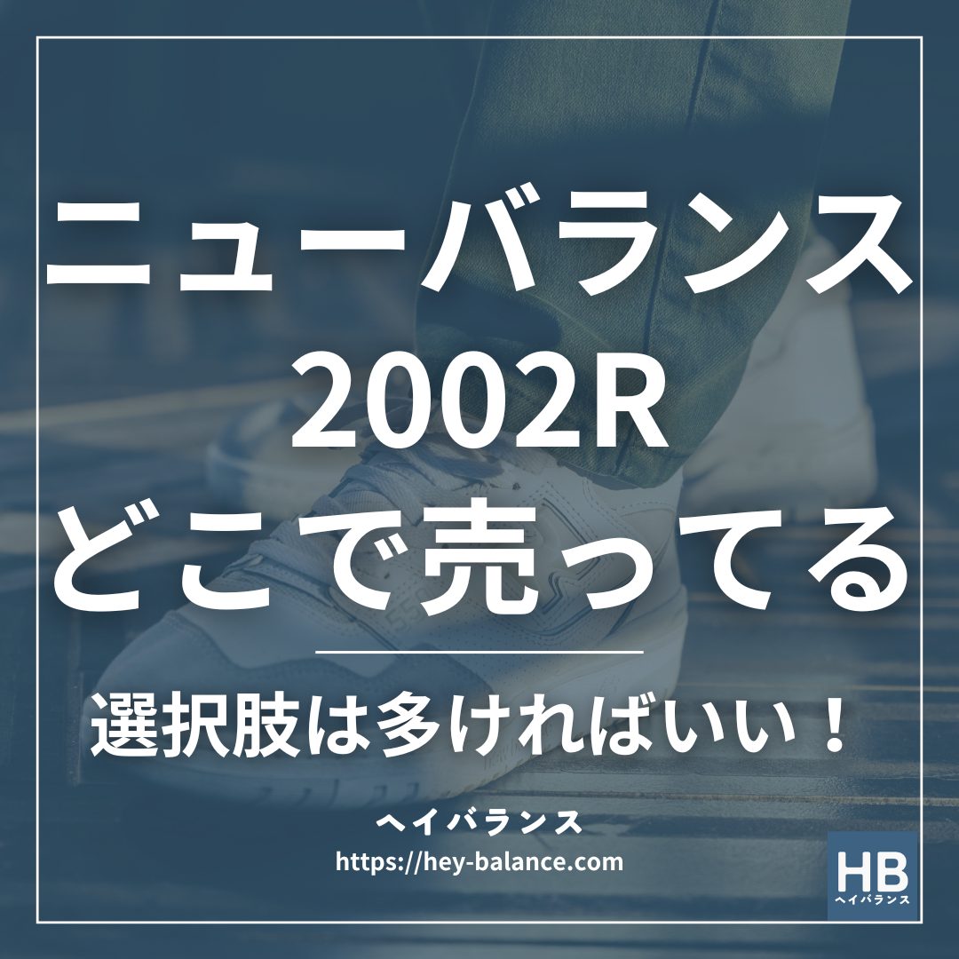 ニューバランス2002Rどこで売ってる