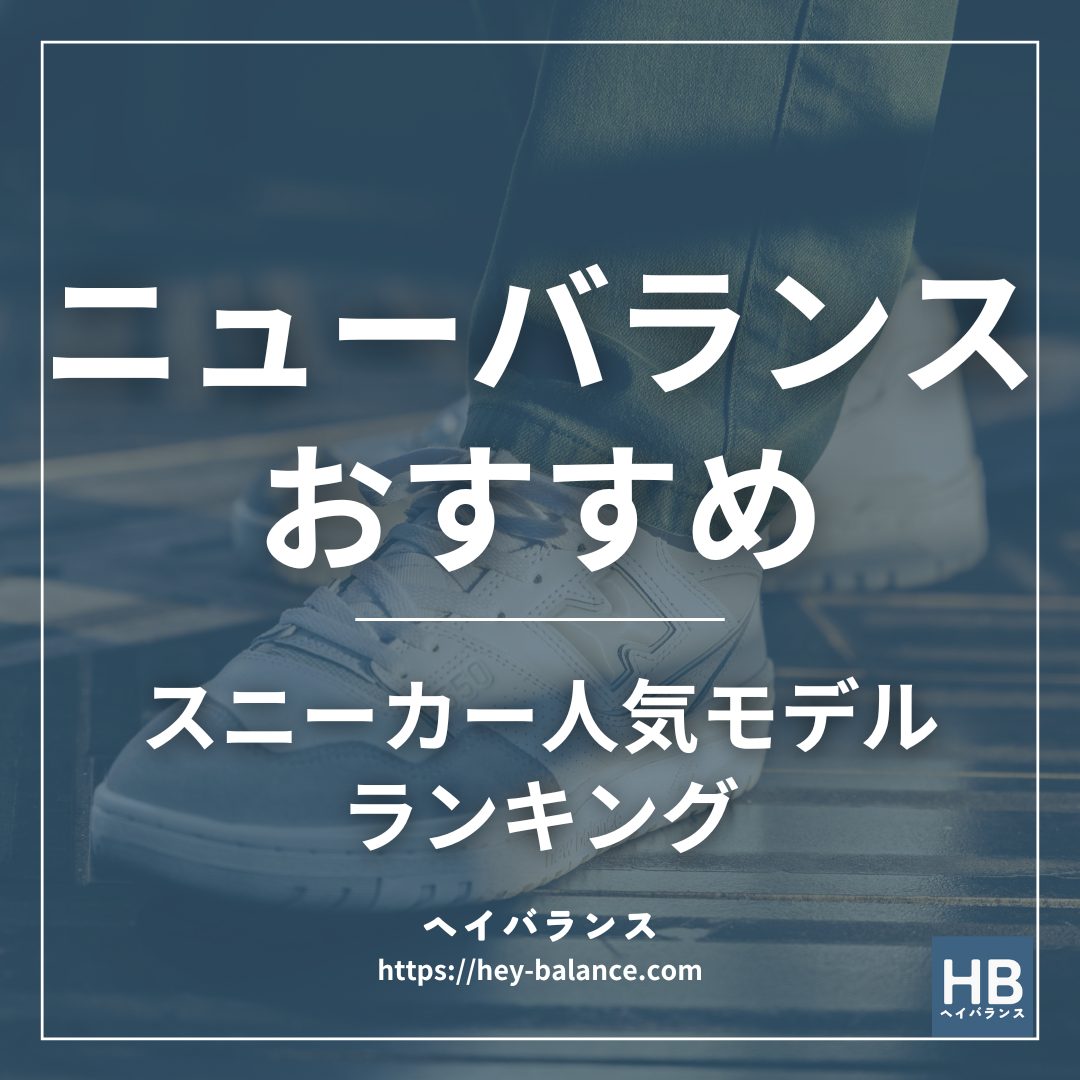 ニューバランススニーカーおすすめ人気モデルランキング
